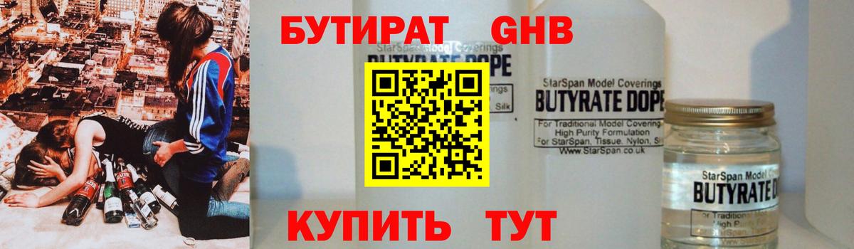 БУТИРАТ жидкий экстази  Вход с VPN  Гусев 